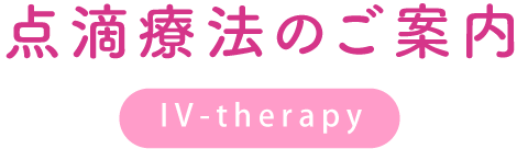 点滴療法のご案内