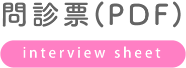問診票