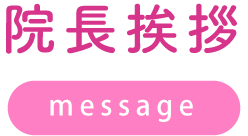 院長挨拶