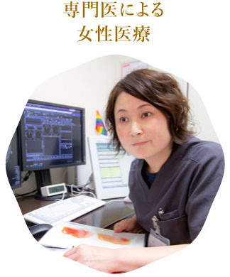 専門医による女性医療