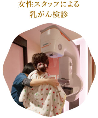女性スタッフによる乳がん検診