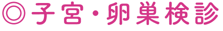 子宮・卵巣検診