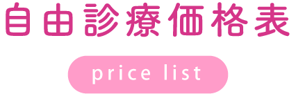自由診療価格表
