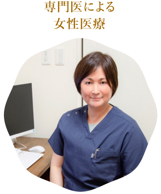 専門医による女性医療