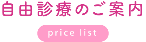 自由診療のご案内