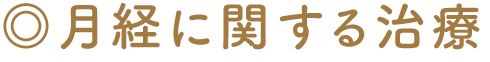 月経に関する治療