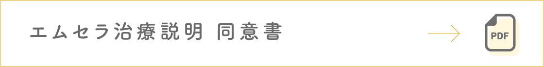 エムセラ治療説明 同意書